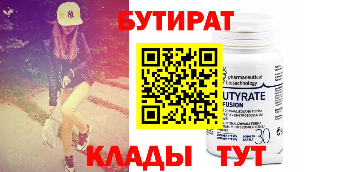Бутират Butirat Кингисепп